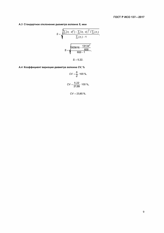 Страница 12 ГОСТ Р ИСО 137-2017
