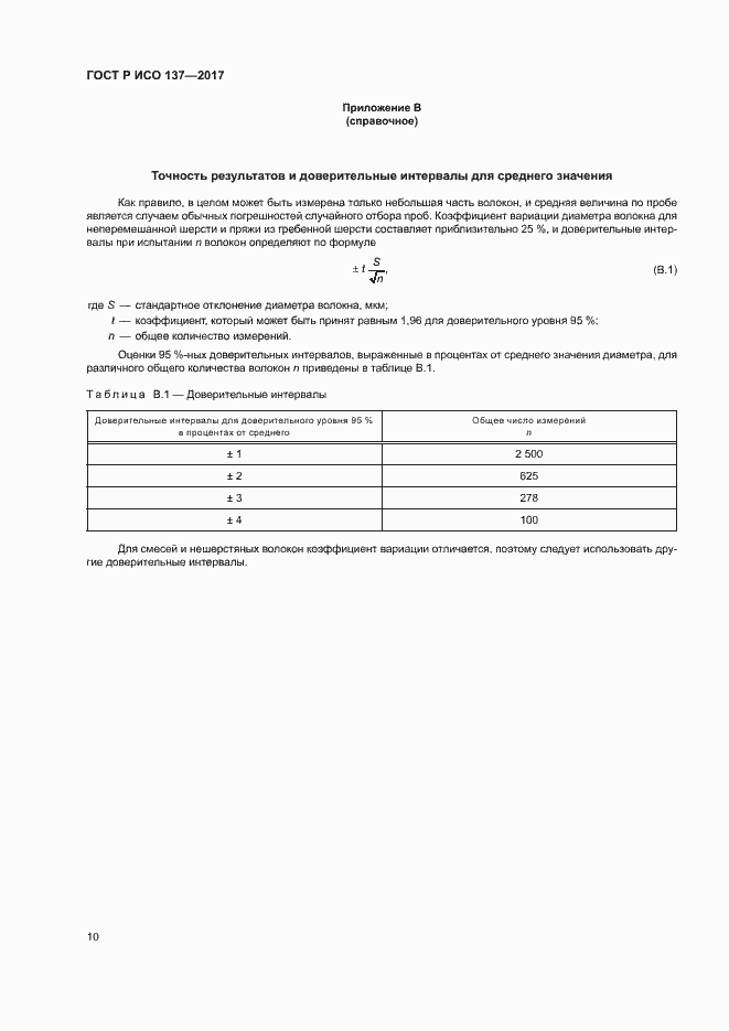 Страница 13 ГОСТ Р ИСО 137-2017
