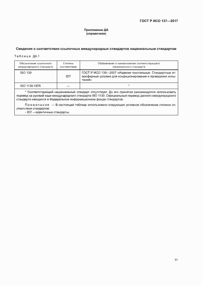 Страница 14 ГОСТ Р ИСО 137-2017