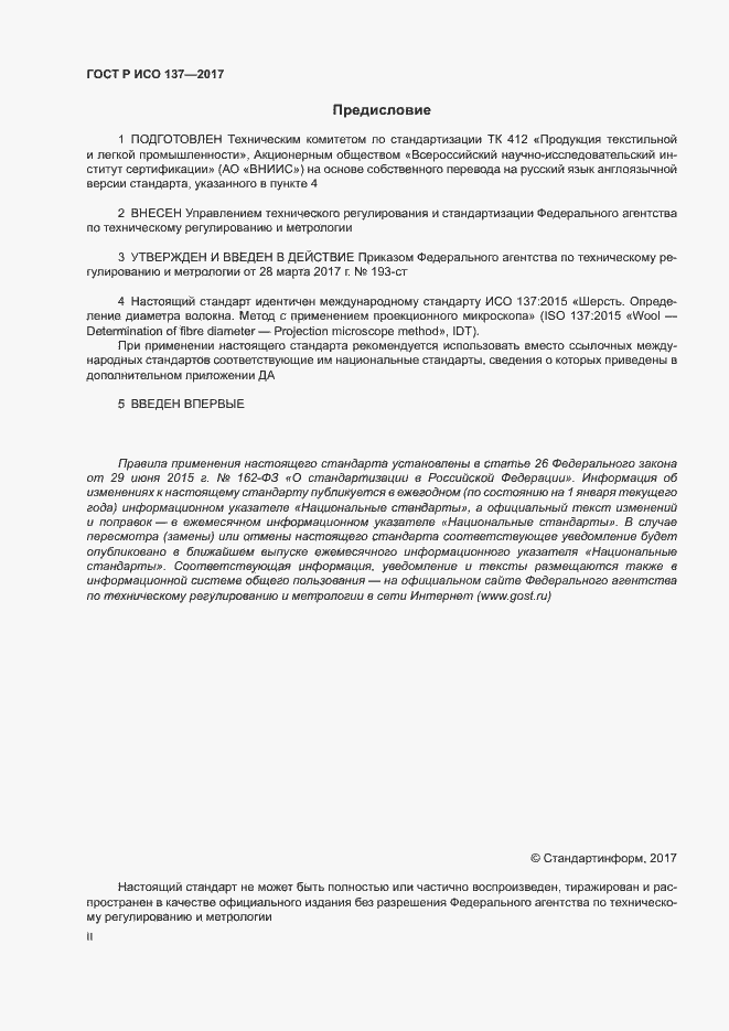 Страница 2 ГОСТ Р ИСО 137-2017