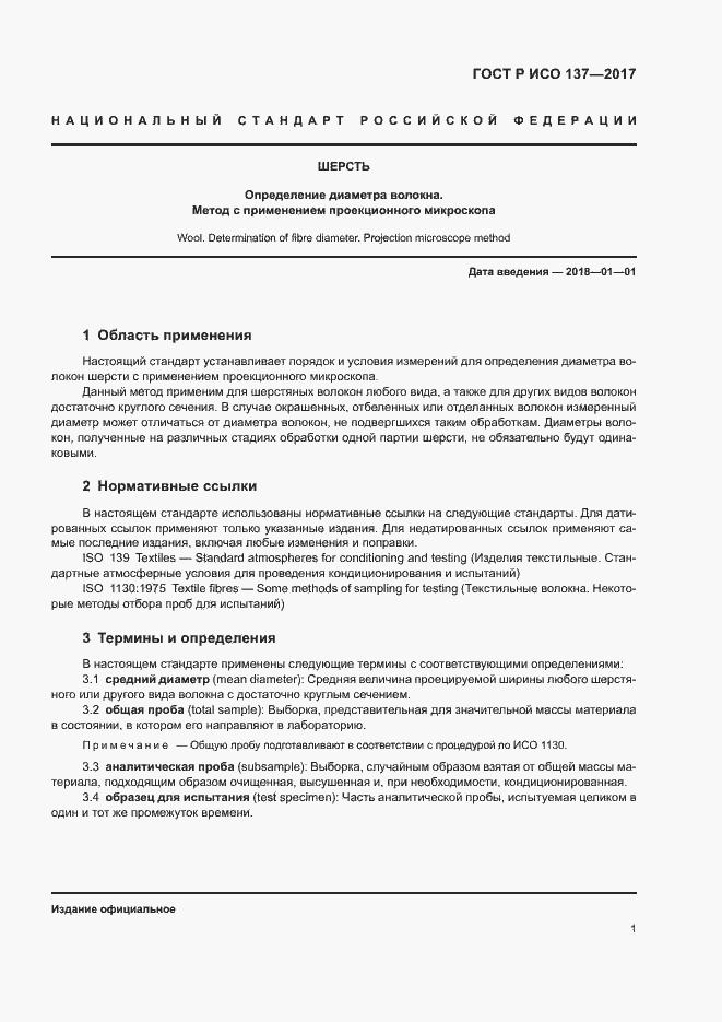 Страница 4 ГОСТ Р ИСО 137-2017