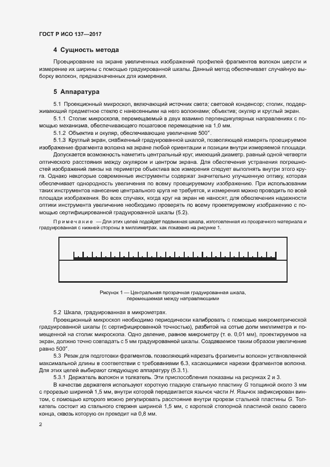 Страница 5 ГОСТ Р ИСО 137-2017