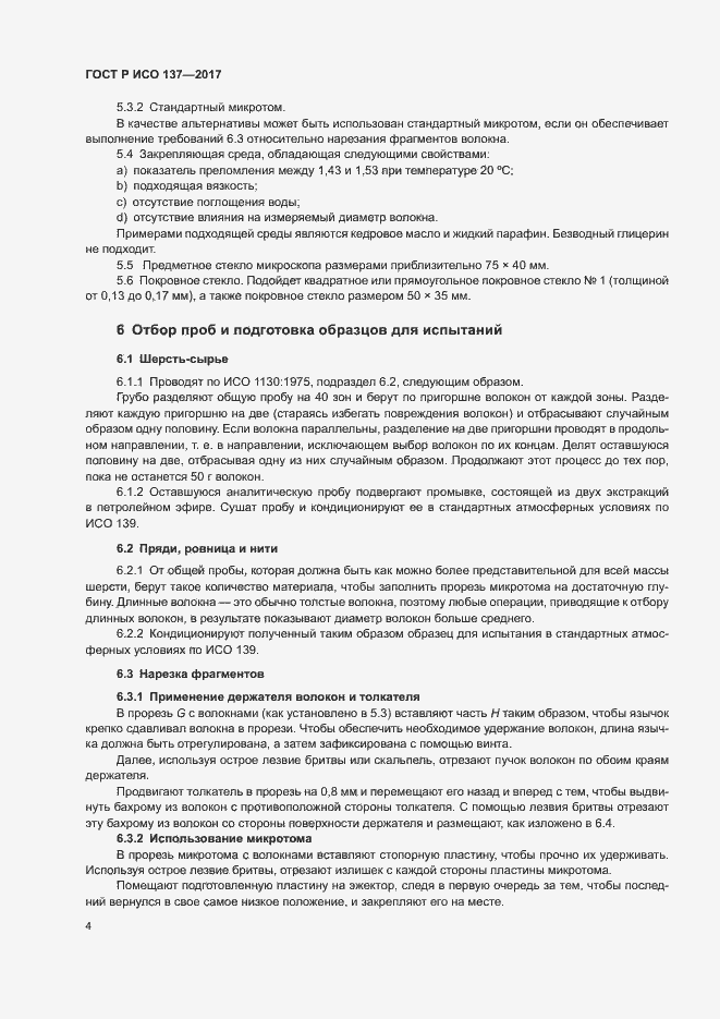 Страница 7 ГОСТ Р ИСО 137-2017
