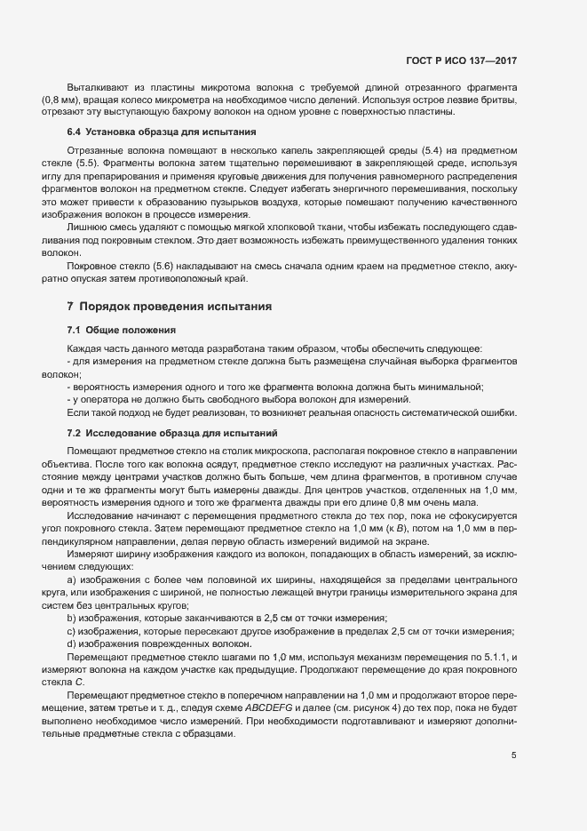 Страница 8 ГОСТ Р ИСО 137-2017