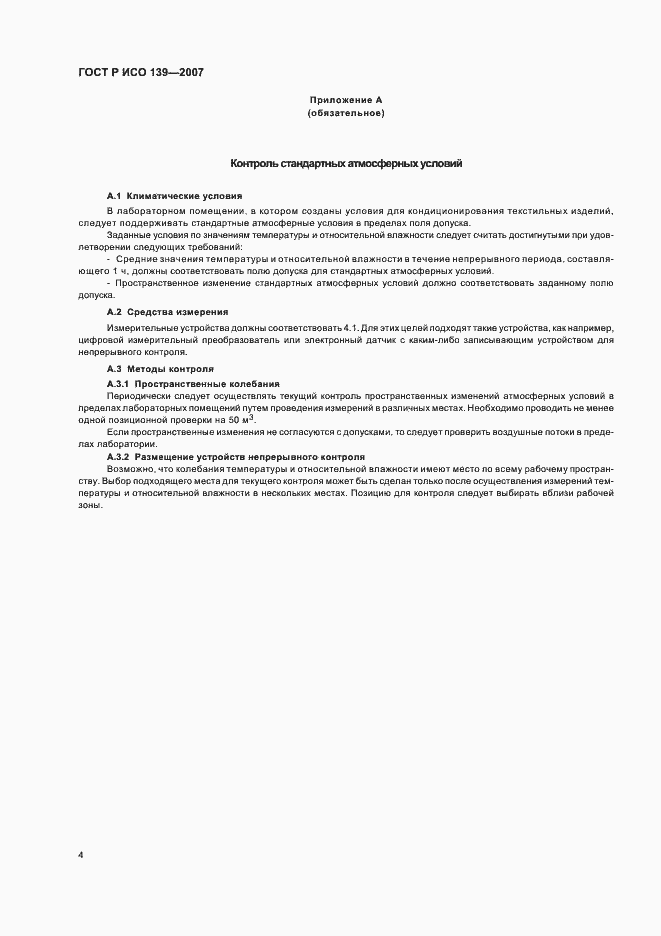 Страница 7 ГОСТ Р ИСО 139-2007