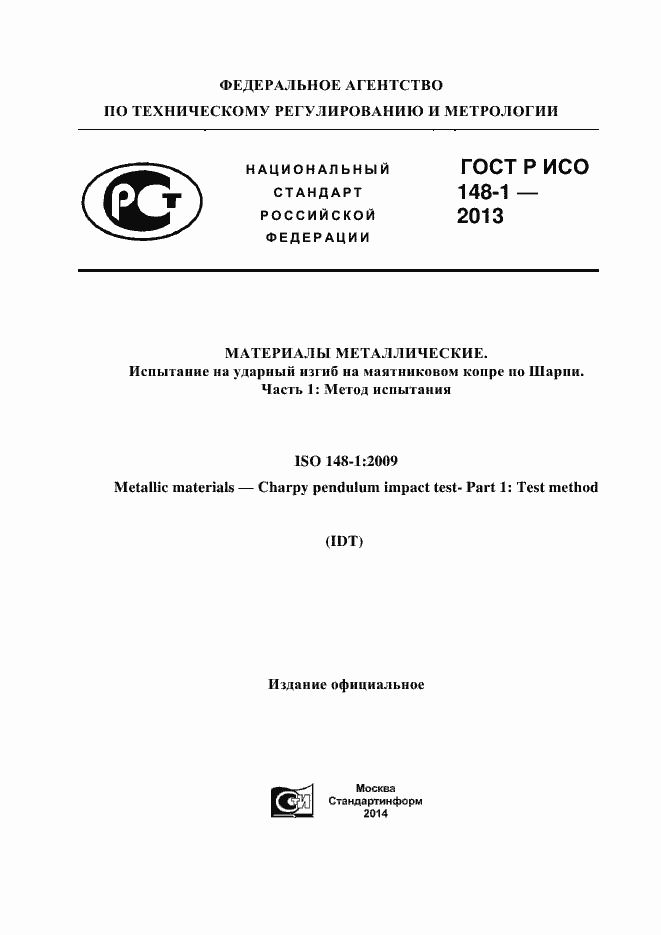 Страница 1 ГОСТ Р ИСО 148-1-2013
