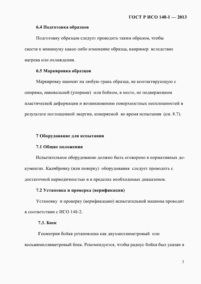 Страница 11 ГОСТ Р ИСО 148-1-2013