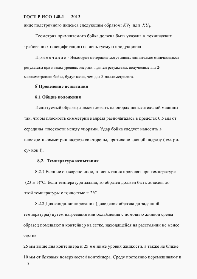 Страница 12 ГОСТ Р ИСО 148-1-2013