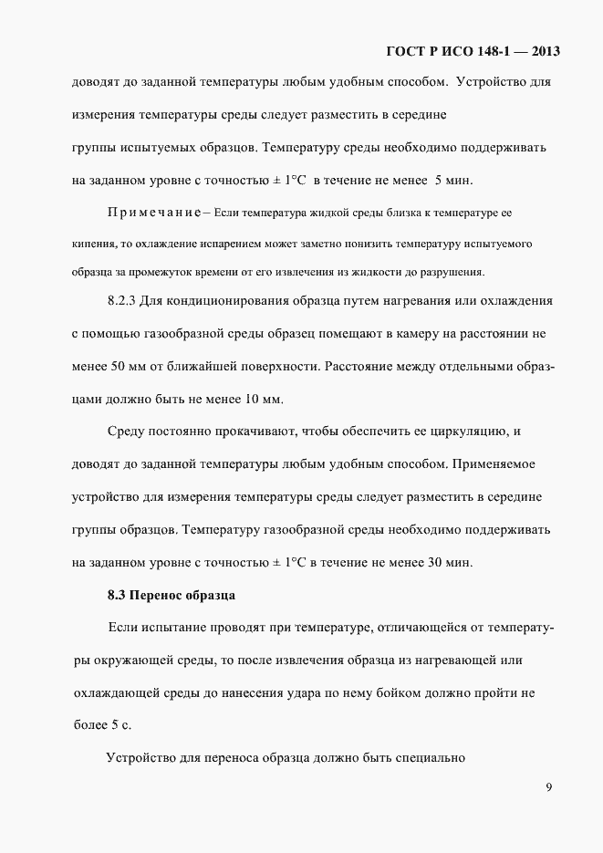 Страница 13 ГОСТ Р ИСО 148-1-2013
