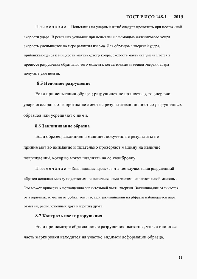 Страница 15 ГОСТ Р ИСО 148-1-2013