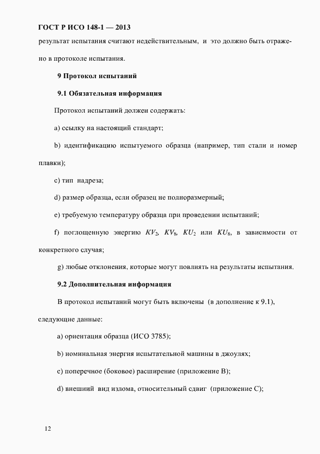 Страница 16 ГОСТ Р ИСО 148-1-2013