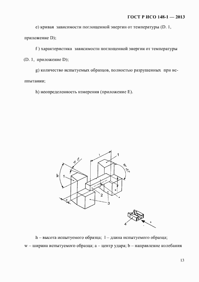 Страница 17 ГОСТ Р ИСО 148-1-2013