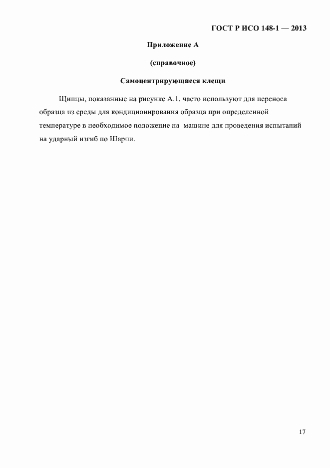 Страница 21 ГОСТ Р ИСО 148-1-2013