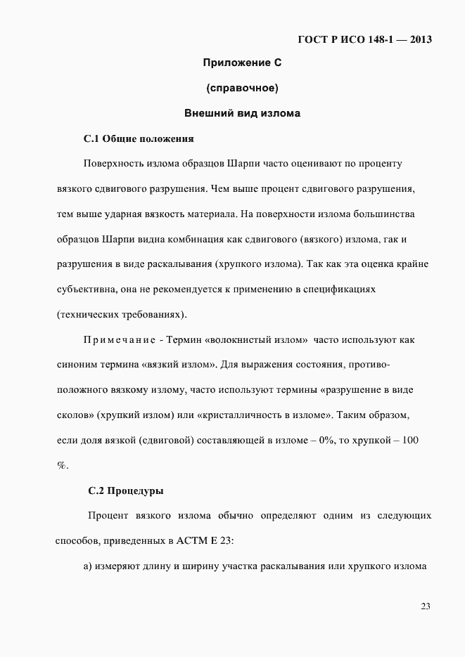 Страница 27 ГОСТ Р ИСО 148-1-2013