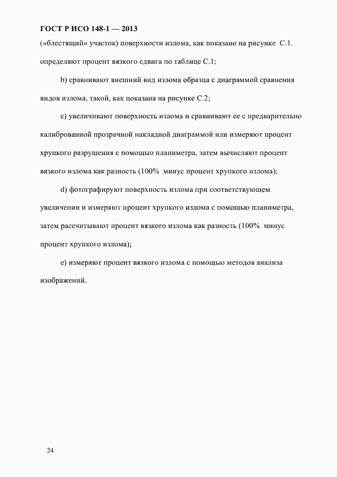 Страница 28 ГОСТ Р ИСО 148-1-2013