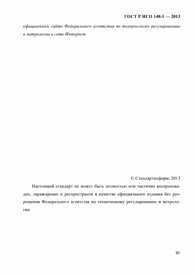 Страница 3 ГОСТ Р ИСО 148-1-2013