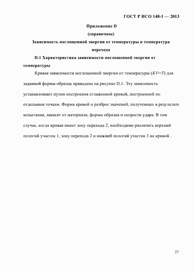 Страница 31 ГОСТ Р ИСО 148-1-2013