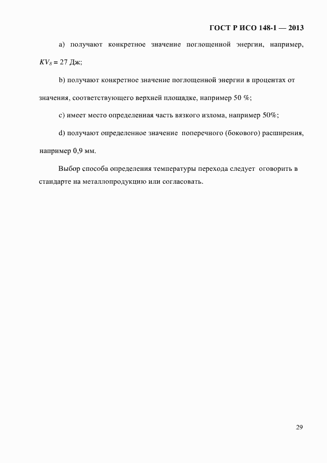 Страница 33 ГОСТ Р ИСО 148-1-2013
