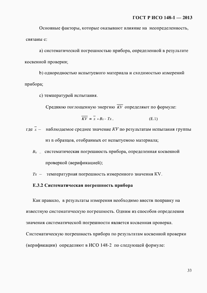 Страница 37 ГОСТ Р ИСО 148-1-2013