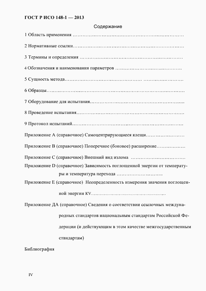 Страница 4 ГОСТ Р ИСО 148-1-2013