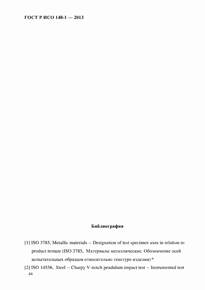 Страница 48 ГОСТ Р ИСО 148-1-2013