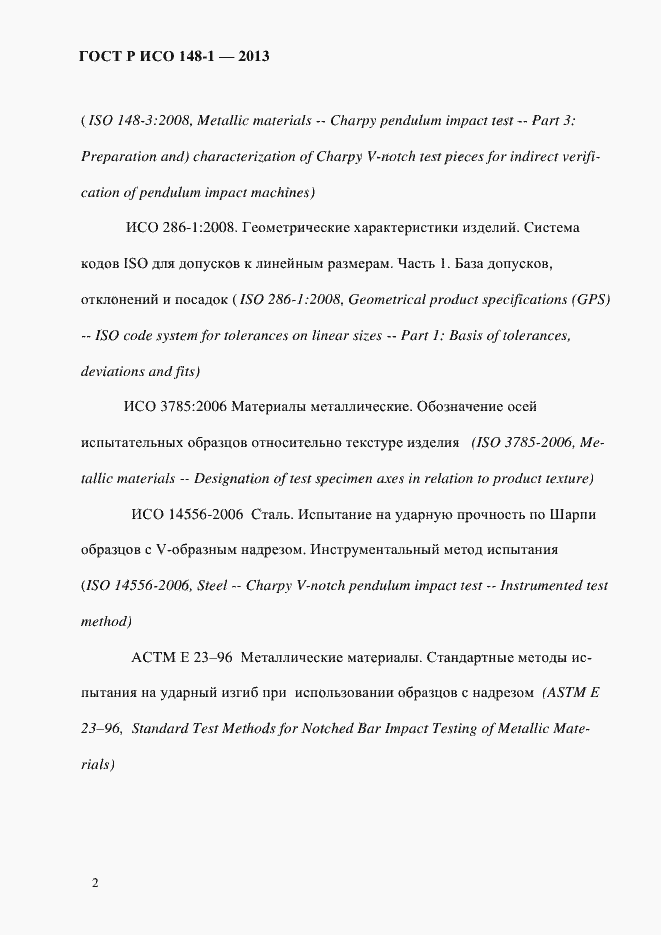 Страница 6 ГОСТ Р ИСО 148-1-2013