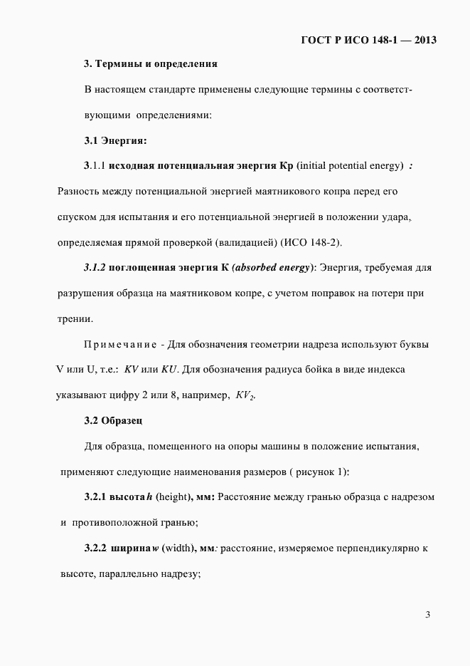 Страница 7 ГОСТ Р ИСО 148-1-2013