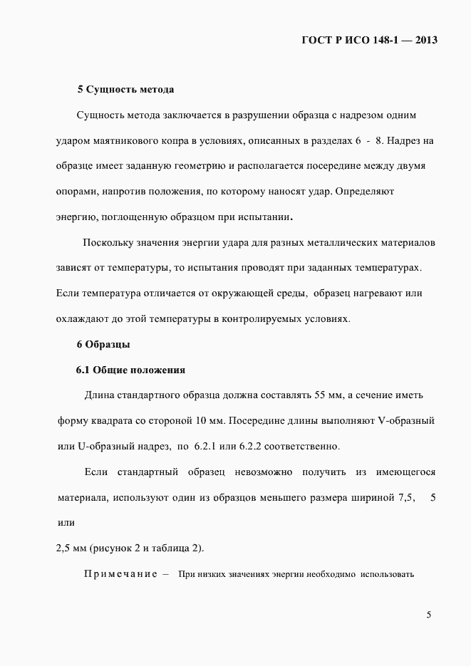 Страница 9 ГОСТ Р ИСО 148-1-2013