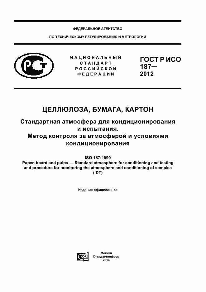 Страница 1 ГОСТ Р ИСО 187-2012