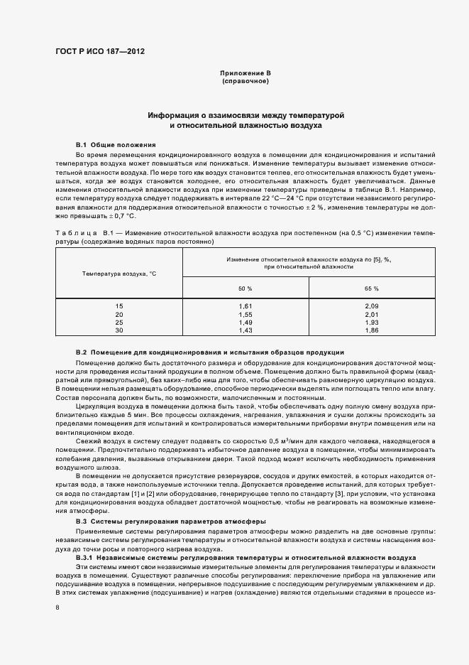 Страница 11 ГОСТ Р ИСО 187-2012