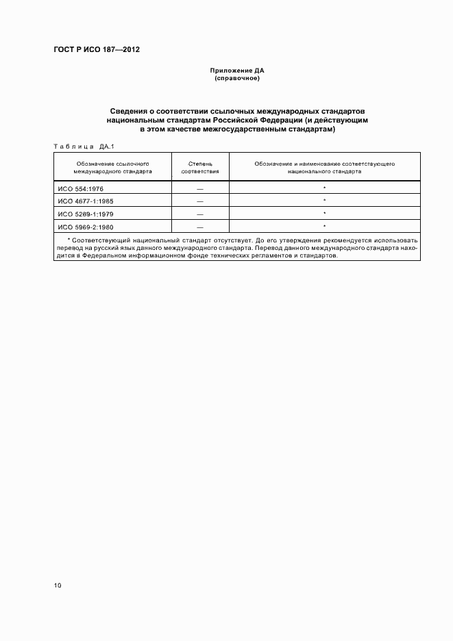 Страница 13 ГОСТ Р ИСО 187-2012