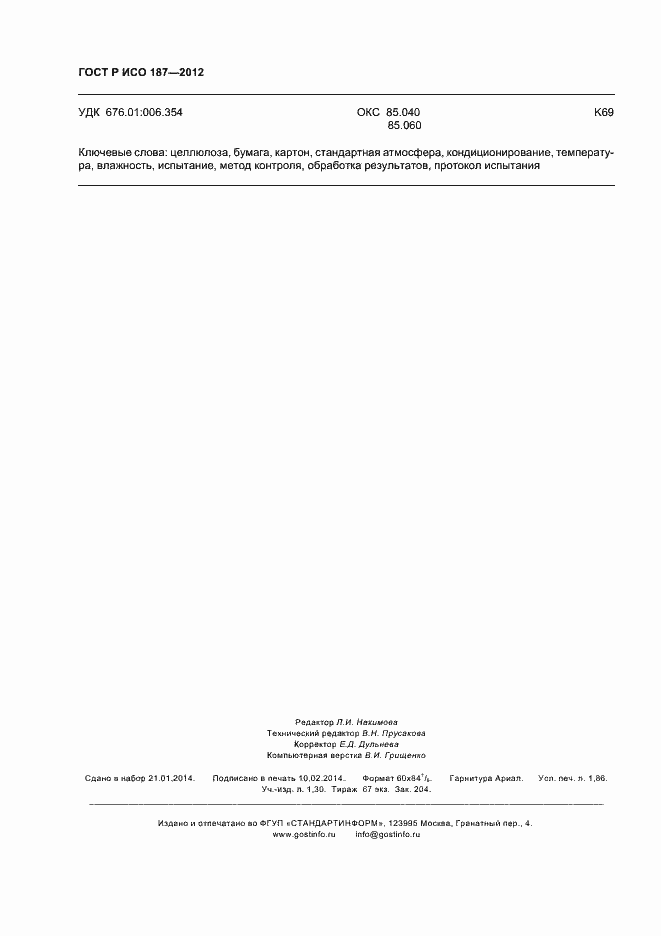 Страница 15 ГОСТ Р ИСО 187-2012