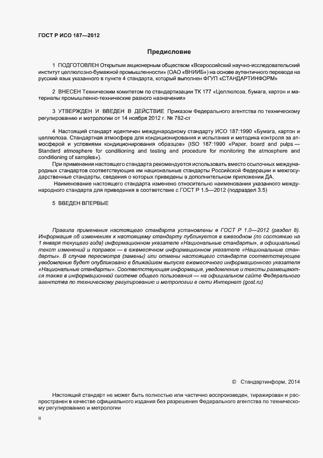 Страница 2 ГОСТ Р ИСО 187-2012