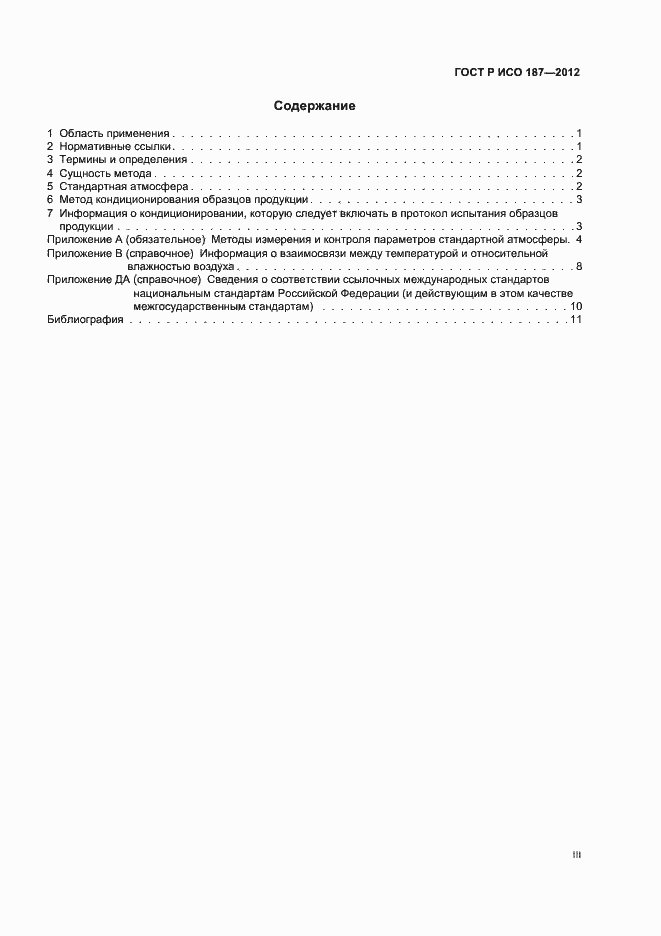 Страница 3 ГОСТ Р ИСО 187-2012