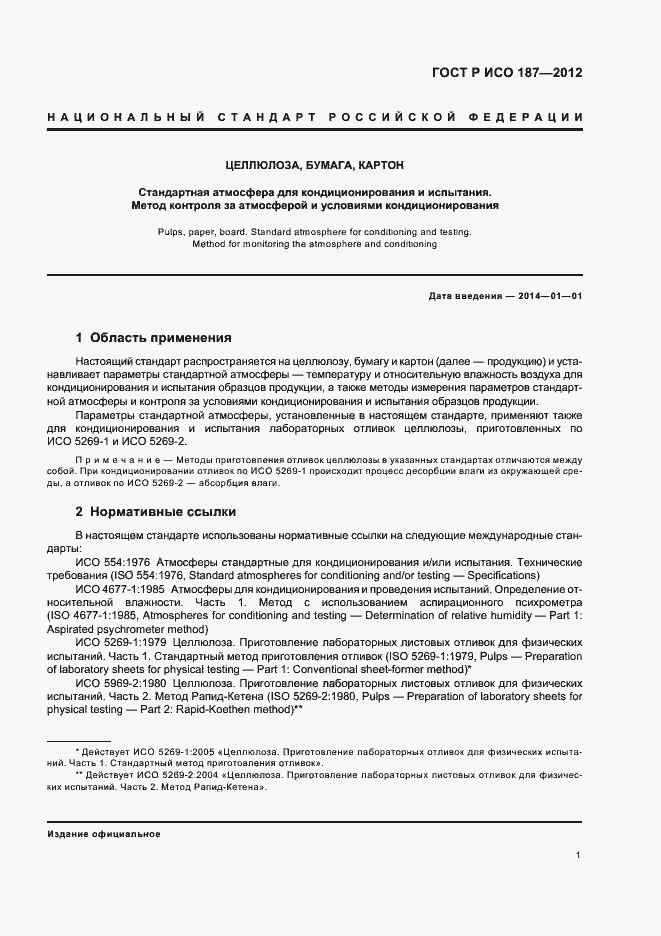 Страница 4 ГОСТ Р ИСО 187-2012