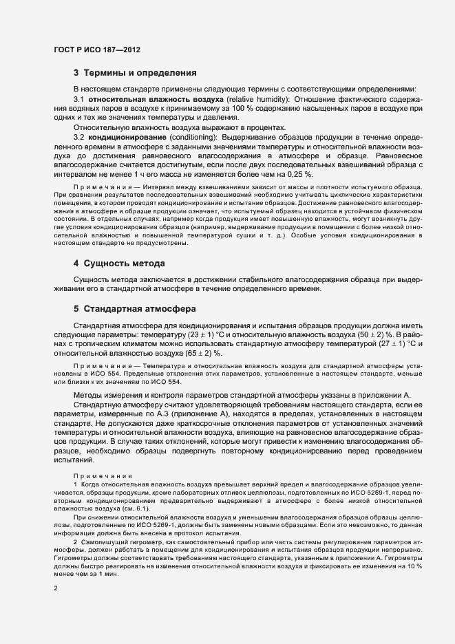 Страница 5 ГОСТ Р ИСО 187-2012
