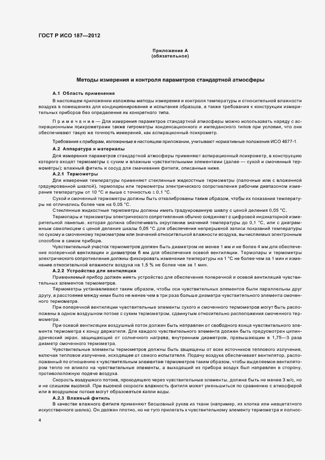 Страница 7 ГОСТ Р ИСО 187-2012