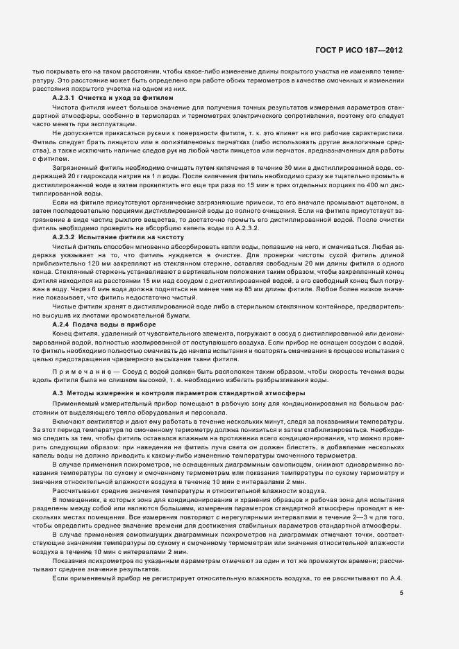 Страница 8 ГОСТ Р ИСО 187-2012