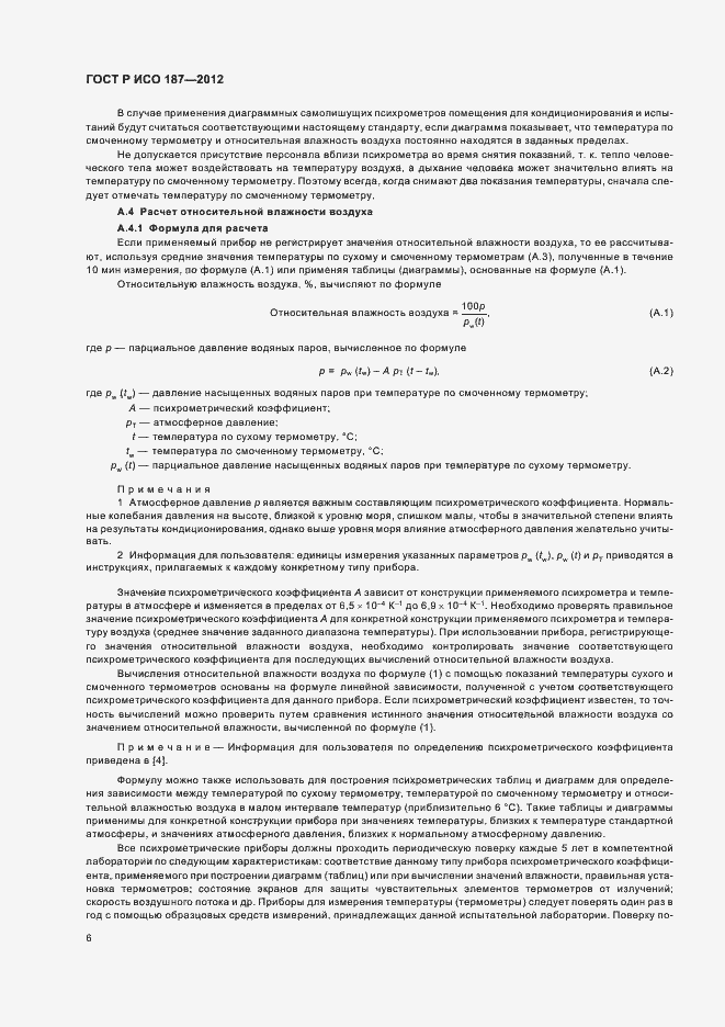 Страница 9 ГОСТ Р ИСО 187-2012
