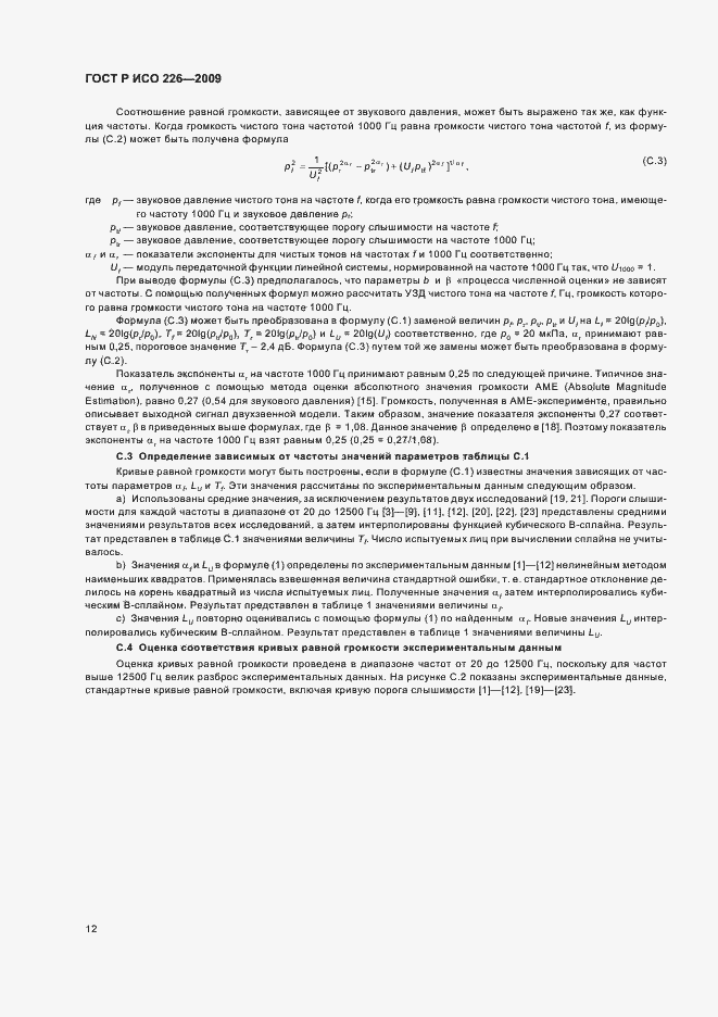 Страница 16 ГОСТ Р ИСО 226-2009