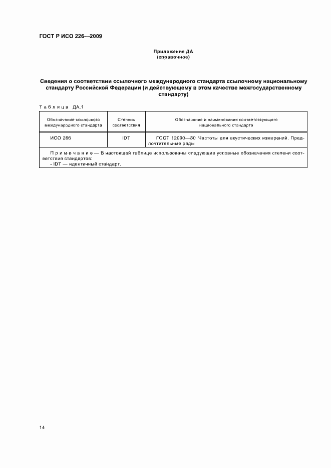 Страница 18 ГОСТ Р ИСО 226-2009