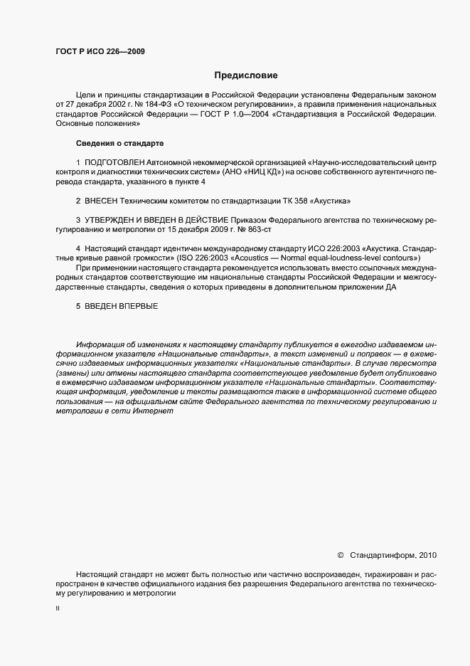 Страница 2 ГОСТ Р ИСО 226-2009