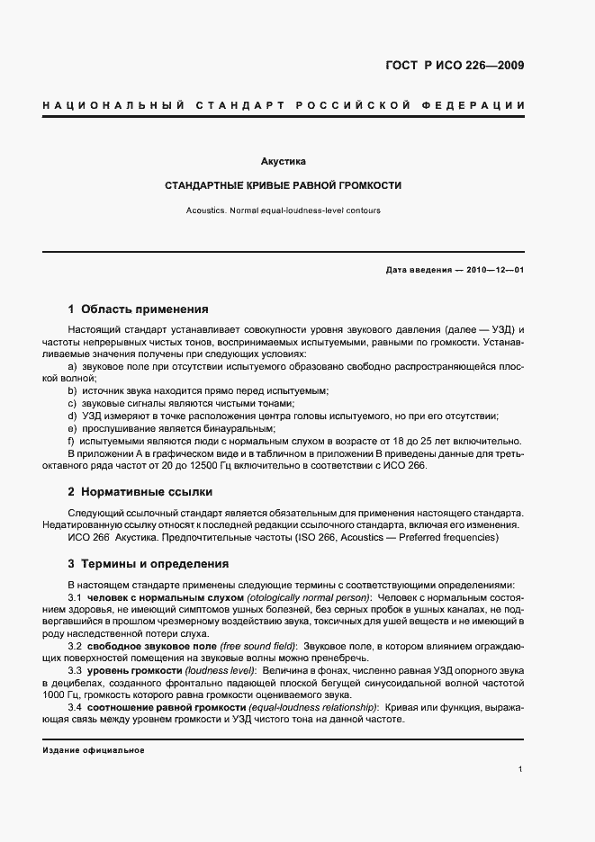 Страница 5 ГОСТ Р ИСО 226-2009