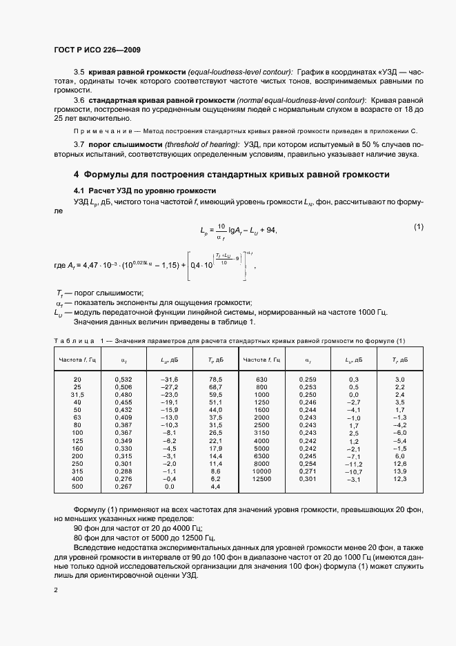 Страница 6 ГОСТ Р ИСО 226-2009