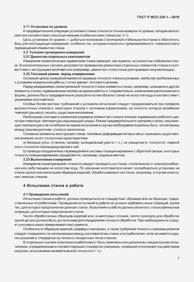 Страница 11 ГОСТ Р ИСО 230-1-2010