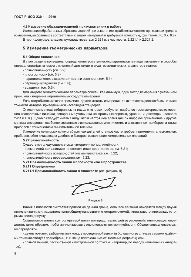 Страница 12 ГОСТ Р ИСО 230-1-2010