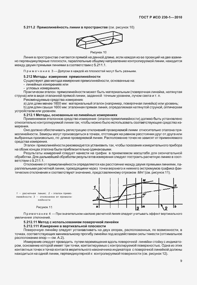 Страница 13 ГОСТ Р ИСО 230-1-2010