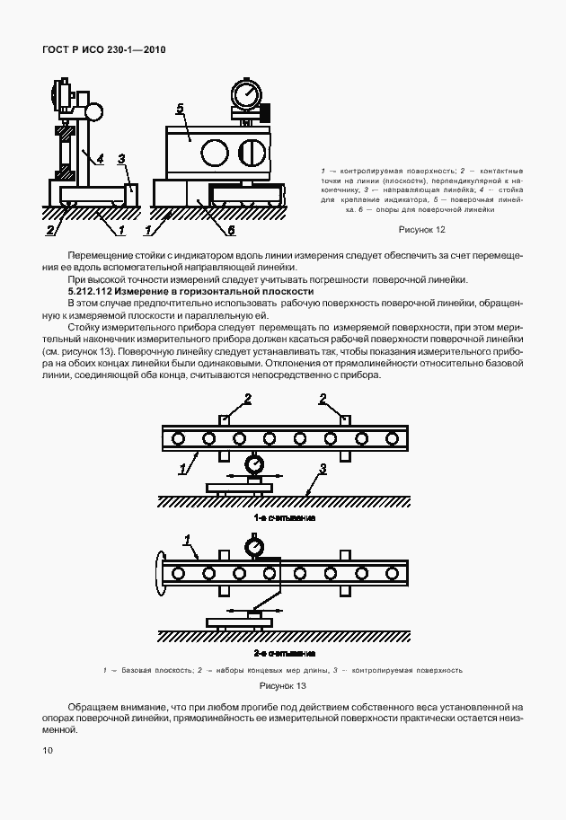 Страница 14 ГОСТ Р ИСО 230-1-2010