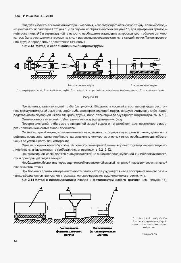 Страница 16 ГОСТ Р ИСО 230-1-2010