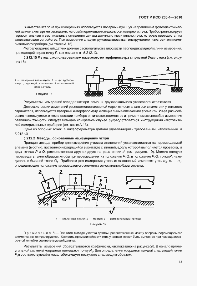 Страница 17 ГОСТ Р ИСО 230-1-2010